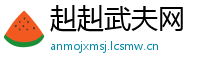 赳赳武夫网